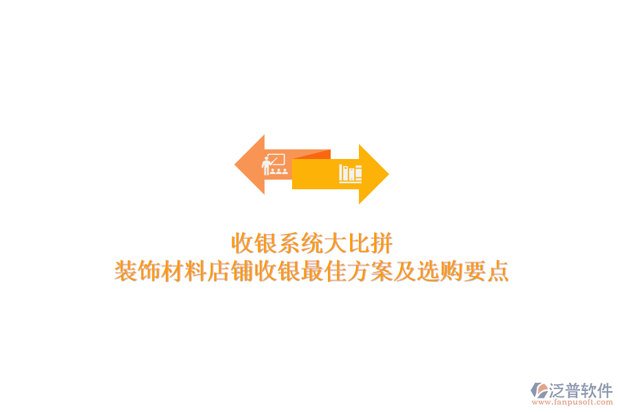 收銀系統(tǒng)大比拼,裝飾材料店鋪收銀最佳方案及選購要點
