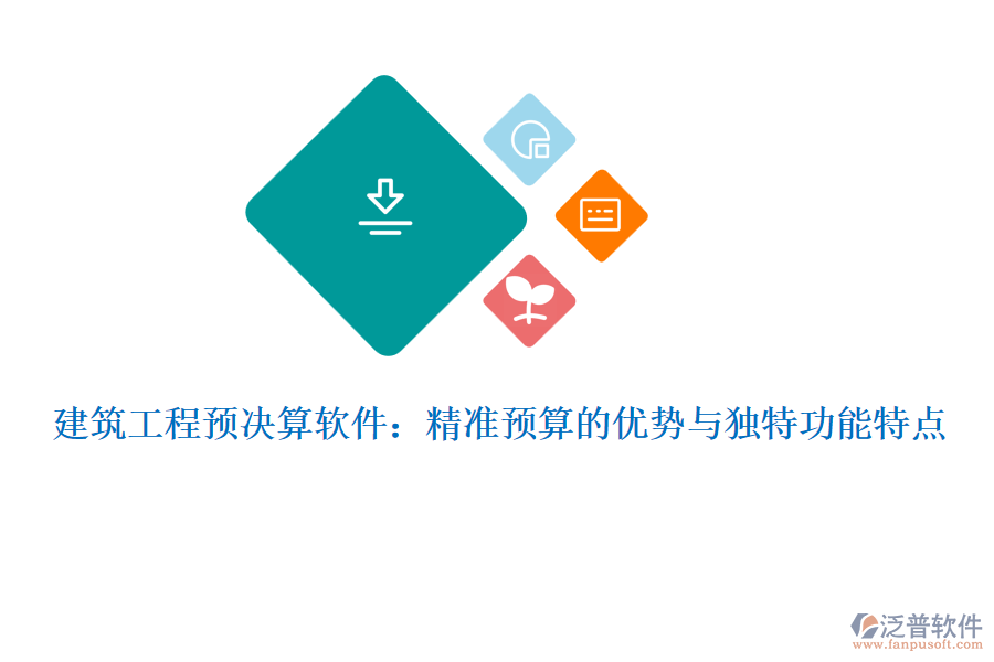 建筑工程預(yù)決算軟件:精準(zhǔn)預(yù)算的優(yōu)勢(shì)與獨(dú)特功能特點(diǎn)