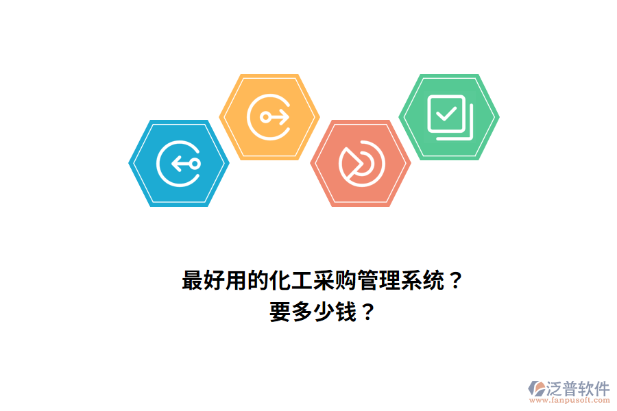 最好用的化工采購(gòu)管理系統(tǒng)？要多少錢？