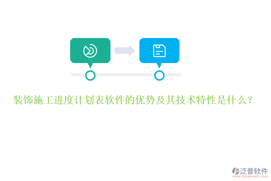 裝飾施工進(jìn)度計劃表軟件的優(yōu)勢及其技術(shù)特性是什么？