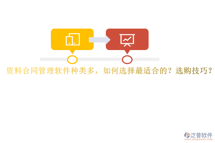 資料合同管理軟件種類多，如何選擇最適合的？選購技巧？