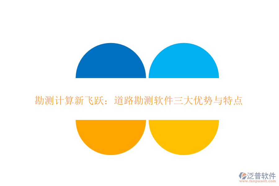 勘測計算新飛躍：道路勘測軟件三大優(yōu)勢與特點(diǎn)