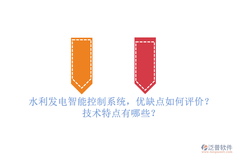 水利發(fā)電智能控制系統(tǒng)，優(yōu)缺點(diǎn)如何評價？技術(shù)特點(diǎn)有哪些？