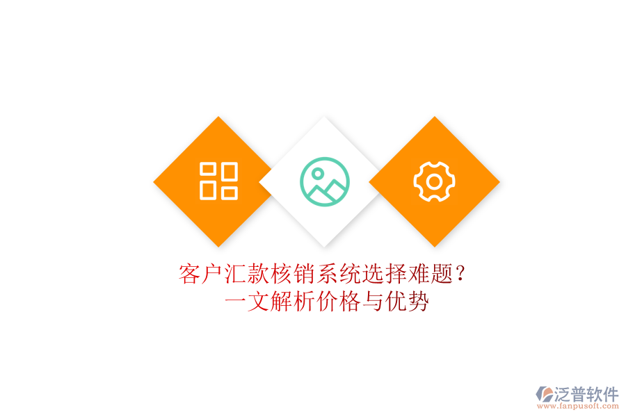 客戶匯款核銷系統(tǒng)選擇難題？一文解析價(jià)格與優(yōu)勢