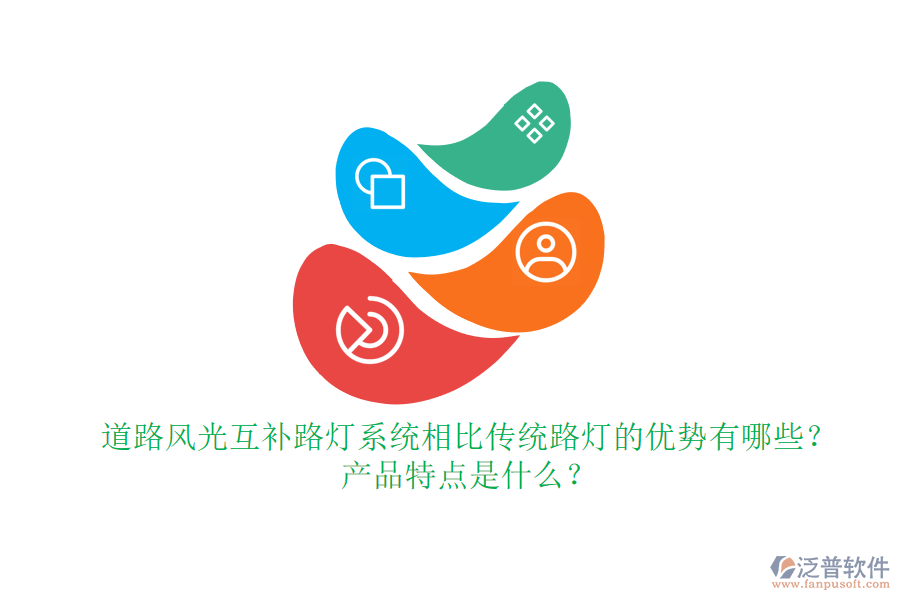 道路風(fēng)光互補路燈系統(tǒng)相比傳統(tǒng)路燈的優(yōu)勢有哪些？產(chǎn)品特點是什么？