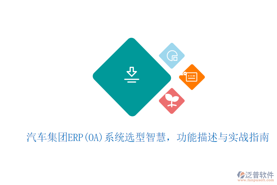 汽車集團(tuán)ERP(OA)系統(tǒng)選型智慧，功能描述與實(shí)戰(zhàn)指南