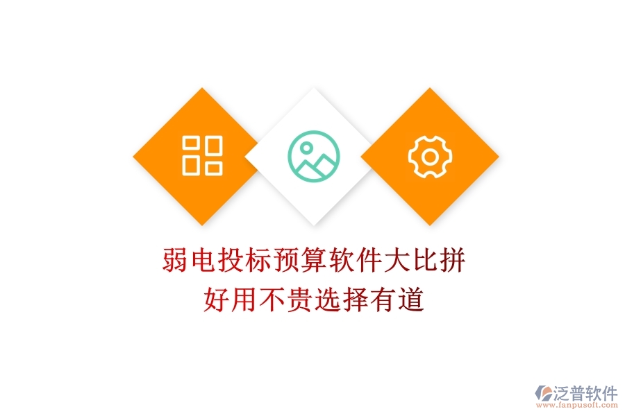 弱電投標(biāo)預(yù)算軟件大比拼：好用不貴，選擇有道