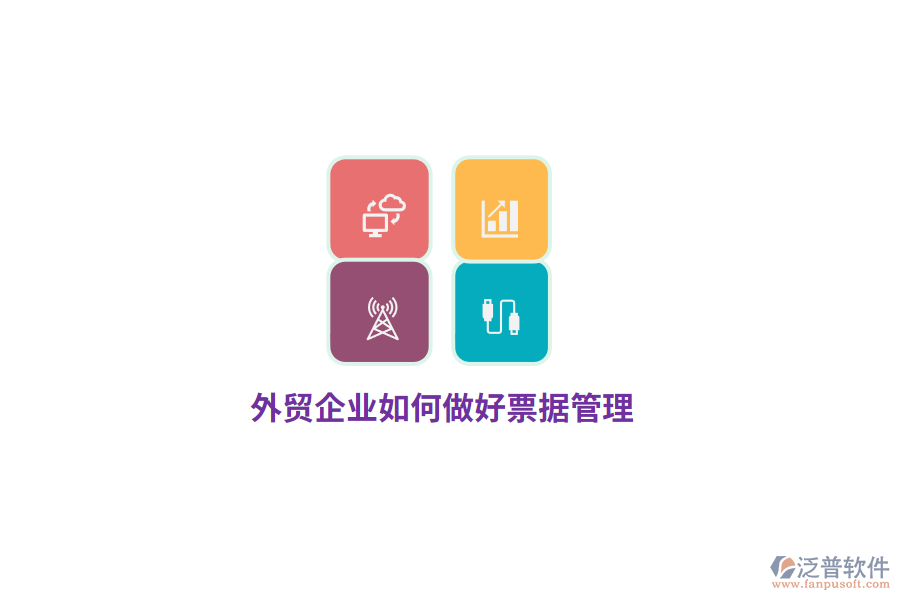 外貿(mào)企業(yè)如何做好票據(jù)管理？
