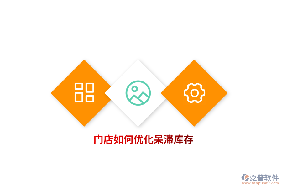 門店如何優(yōu)化呆滯庫存？