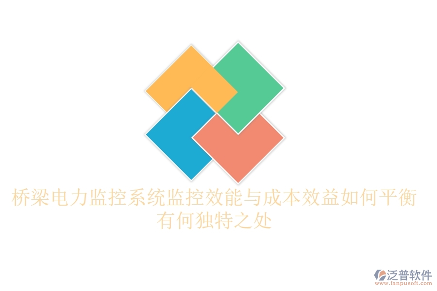 橋梁電力監(jiān)控系統(tǒng)：監(jiān)控效能與成本效益如何平衡？有何獨(dú)特之處？