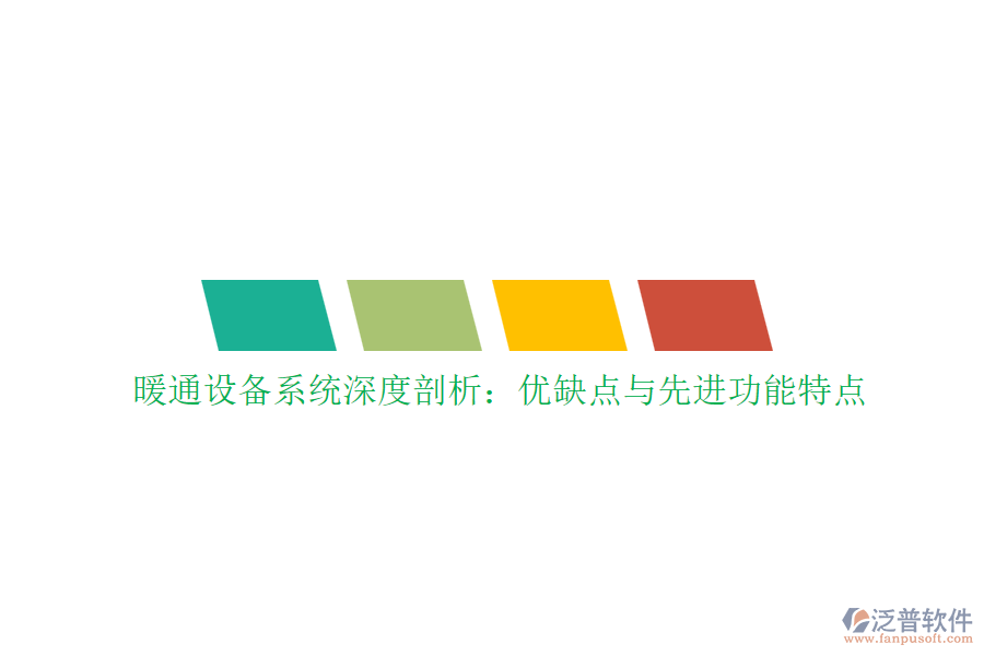 暖通設(shè)備系統(tǒng)深度剖析：優(yōu)缺點(diǎn)與先進(jìn)功能特點(diǎn)