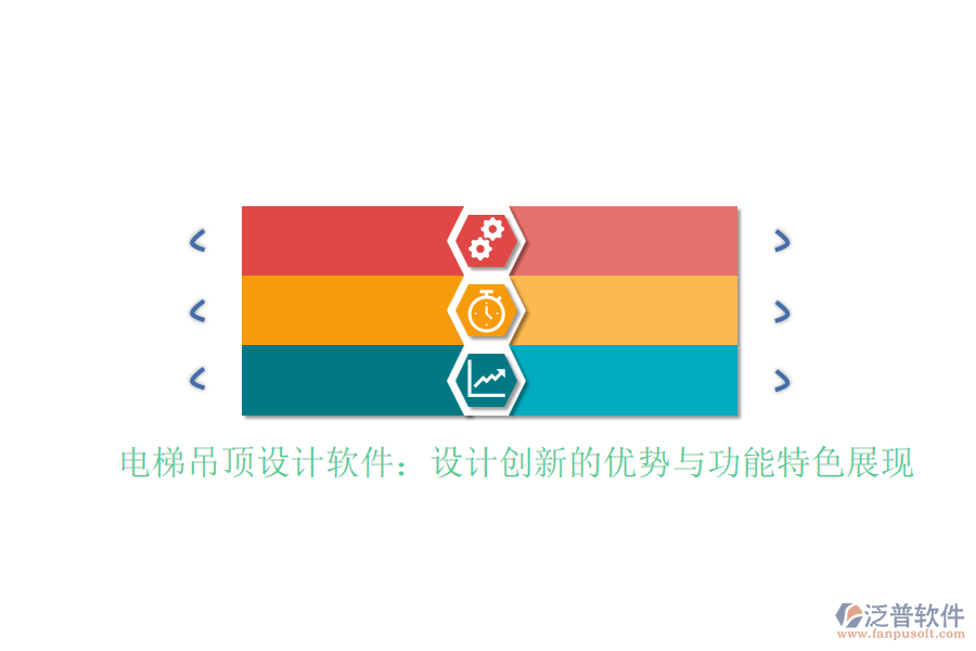 電梯吊頂設(shè)計(jì)軟件:設(shè)計(jì)創(chuàng)新的優(yōu)勢(shì)與功能特色展現(xiàn)