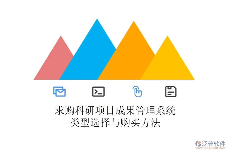 求購科研項(xiàng)目成果管理系統(tǒng):類型選擇與購買方法