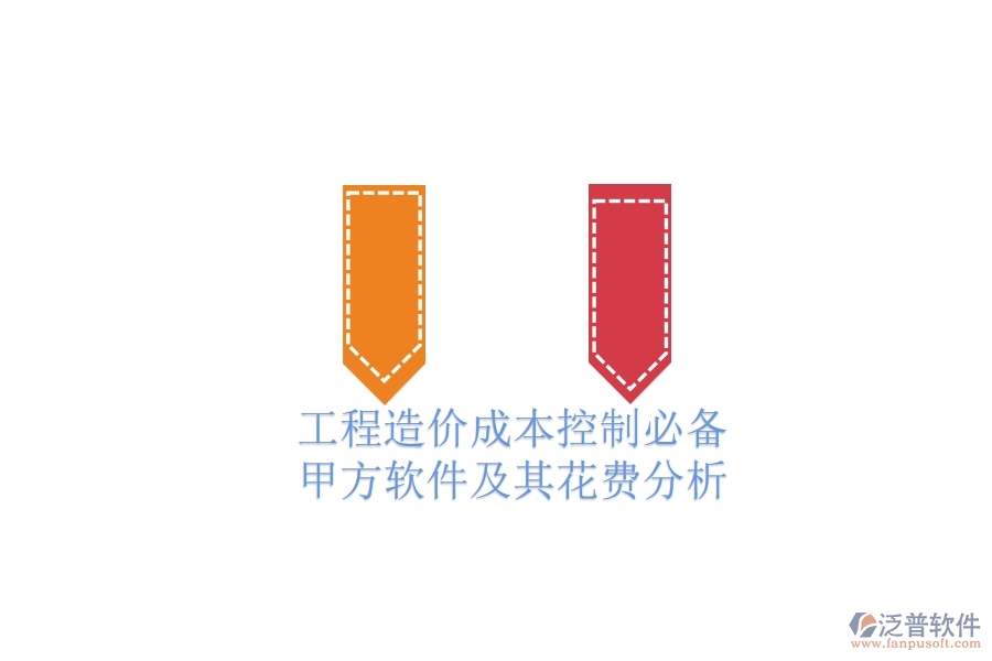 工程造價成本控制必備：甲方軟件及其花費(fèi)分析