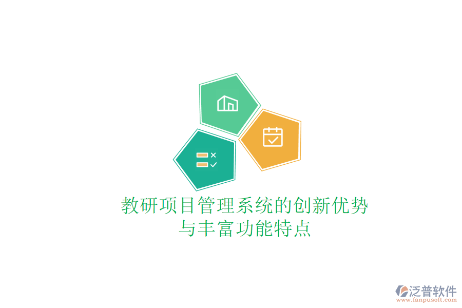 教研項(xiàng)目管理系統(tǒng)的創(chuàng)新優(yōu)勢與豐富功能特點(diǎn)