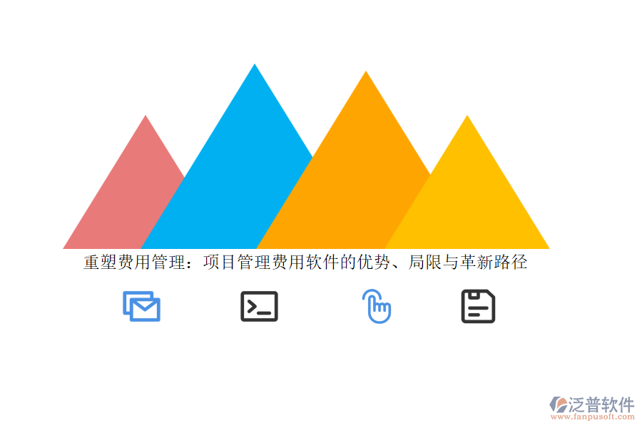 重塑費用管理:項目管理費用軟件的優(yōu)勢、局限與革新路徑