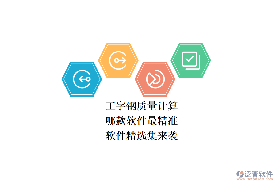 工字鋼質(zhì)量計(jì)算，哪款軟件最精準(zhǔn)？軟件精選集來襲