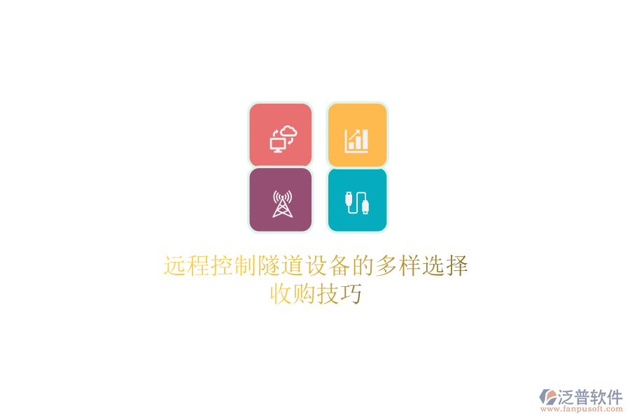 遠(yuǎn)程控制隧道設(shè)備的多樣選擇，收購技巧