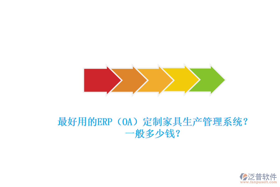 最好用的ERP（OA）定制家具生產(chǎn)管理系統(tǒng)？一般多少錢？.png