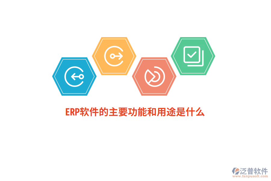 ERP軟件的主要功能和用途是什么？