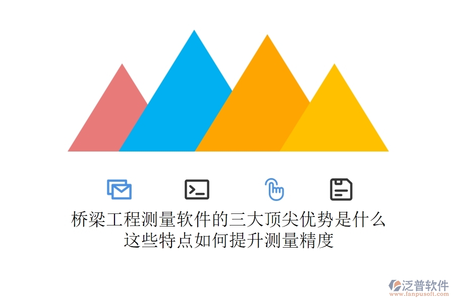 橋梁工程測(cè)量軟件的三大頂尖優(yōu)勢(shì)是什么？這些特點(diǎn)如何提升測(cè)量精度？