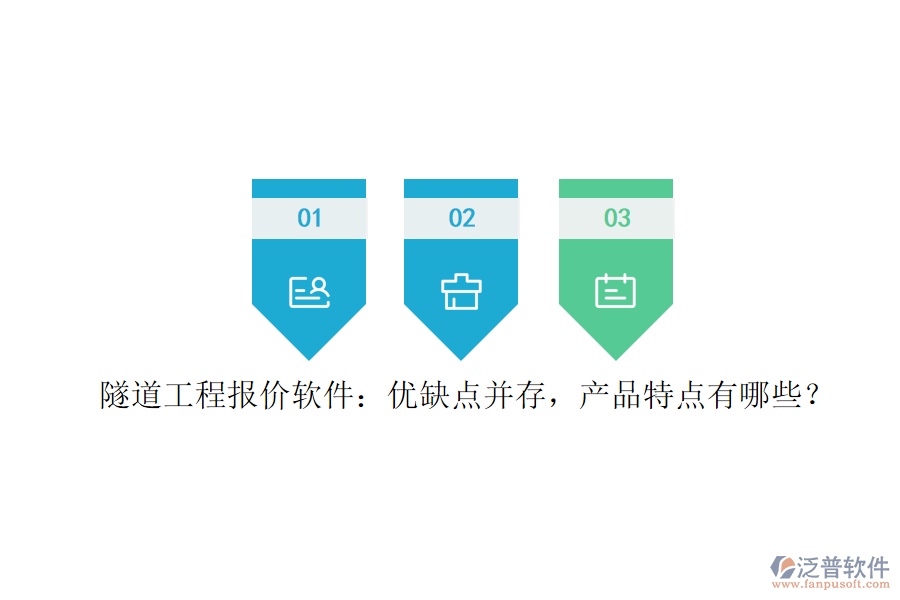 隧道工程報價軟件：優(yōu)缺點并存，產(chǎn)品特點有哪些？