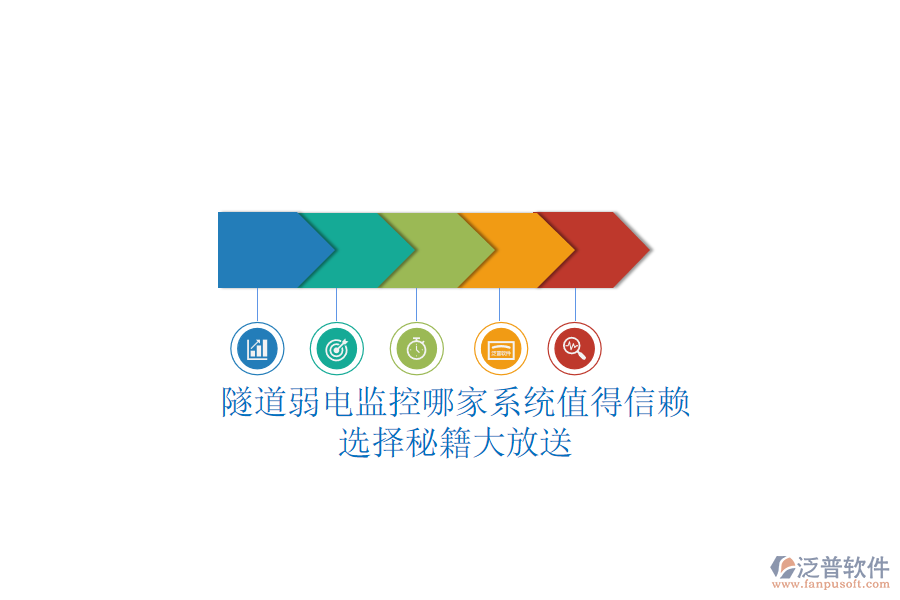 隧道弱電監(jiān)控哪家系統(tǒng)值得信賴？選擇秘籍大放送