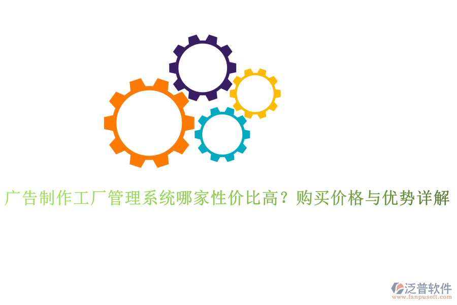 廣告制作工廠管理系統(tǒng)哪家性價比高？購買價格與優(yōu)勢詳解