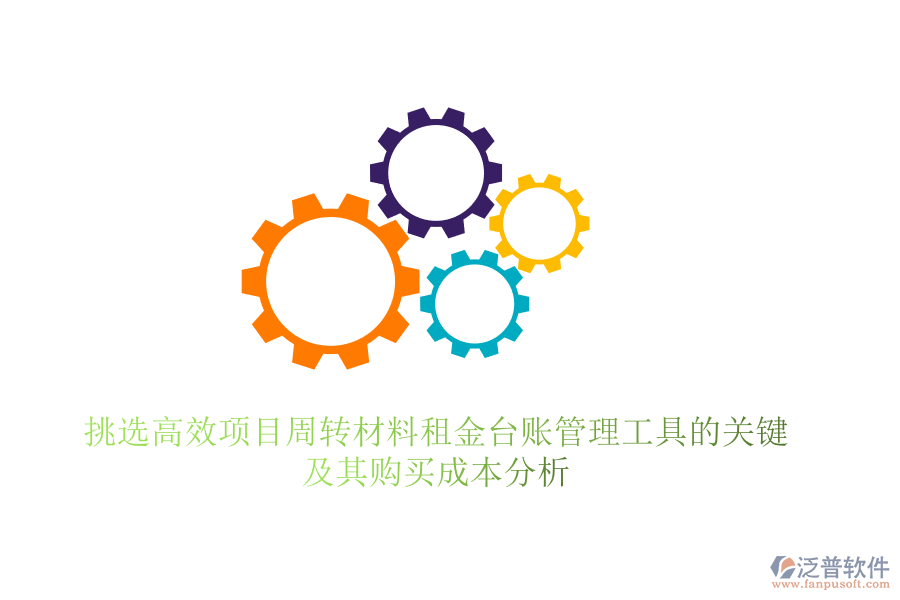 挑選高效項目周轉材料租金臺賬管理工具的關鍵，及其購買成本分析