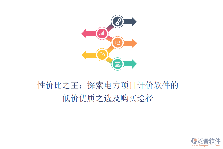 性?xún)r(jià)比之王：探索電力項(xiàng)目計(jì)價(jià)軟件的低價(jià)優(yōu)質(zhì)之選及購(gòu)買(mǎi)途徑 