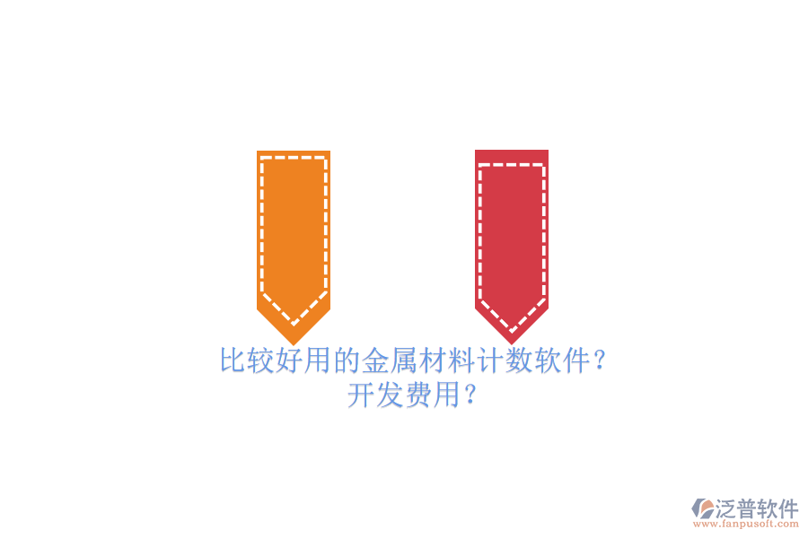 比較好用的金屬材料計數(shù)軟件？ 開發(fā)費用？