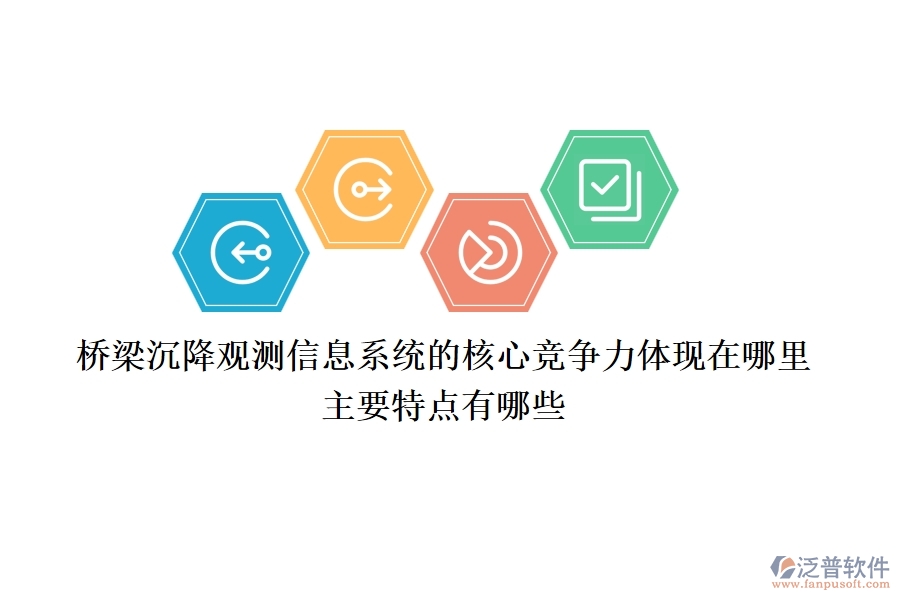 橋梁沉降觀測信息系統(tǒng)的核心競爭力體現(xiàn)在哪里？主要特點有哪些？