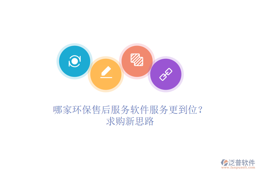 哪家環(huán)保售后服務軟件服務更到位？求購新思路
