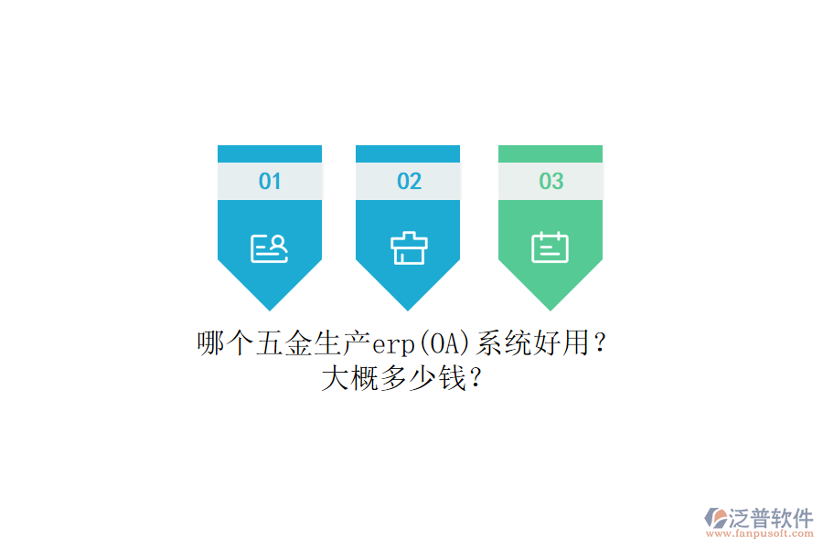 哪個(gè)五金生產(chǎn)erp系統(tǒng)好用？大概多少錢？.png