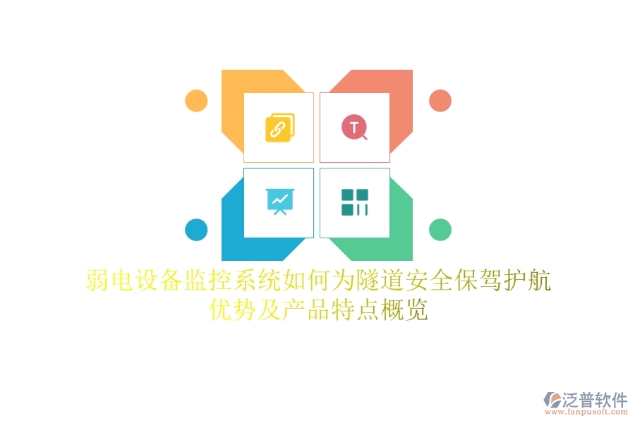 弱電設(shè)備監(jiān)控系統(tǒng)如何為隧道安全保駕護(hù)航??jī)?yōu)勢(shì)及產(chǎn)品特點(diǎn)概覽