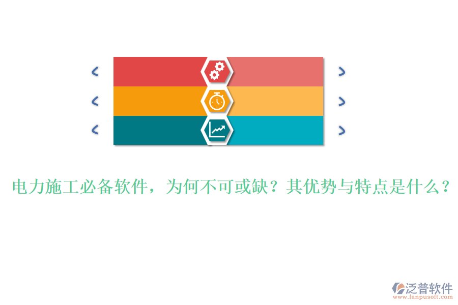 電力施工必備軟件，為何不可或缺？其優(yōu)勢與特點(diǎn)是什么？