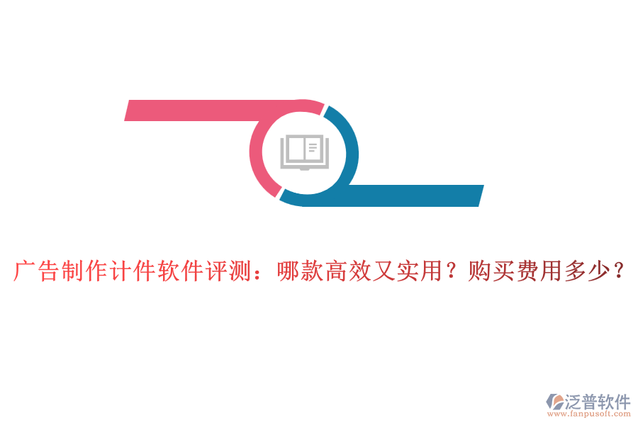 廣告制作計(jì)件軟件評測：哪款高效又實(shí)用？購買費(fèi)用多少？
