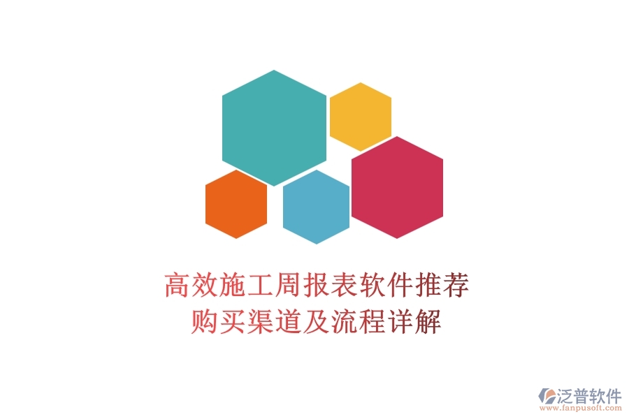 高效施工周報表軟件推薦，購買渠道及流程詳解