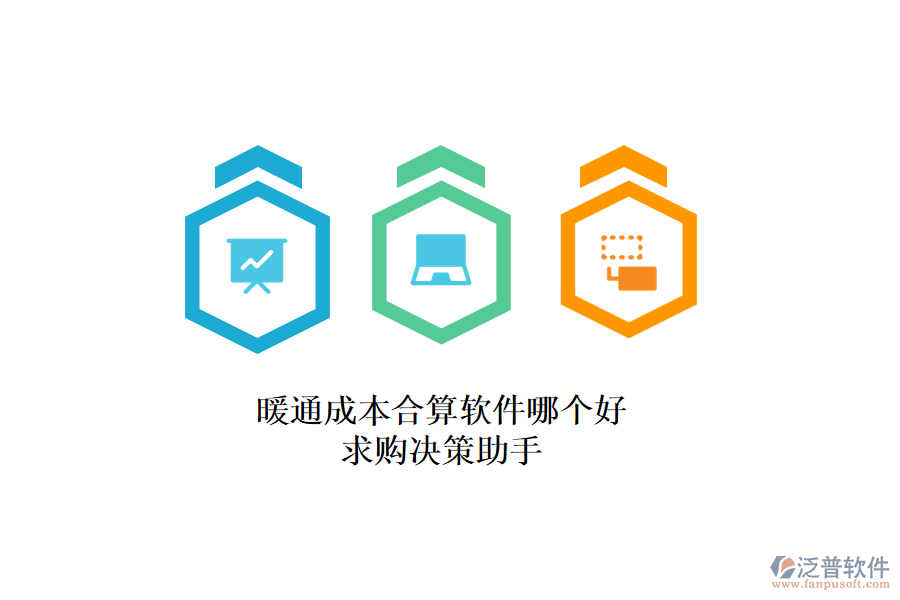 暖通成本合算軟件哪個好？求購決策助手