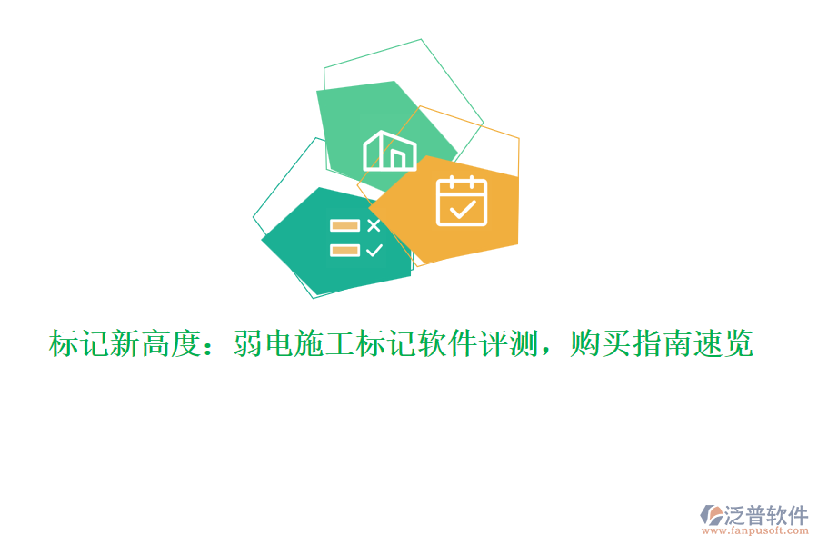 標(biāo)記新高度：弱電施工標(biāo)記軟件評測，購買指南速覽