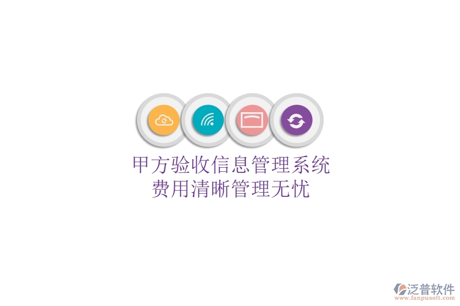 甲方驗收信息管理系統(tǒng)，費用清晰管理無憂