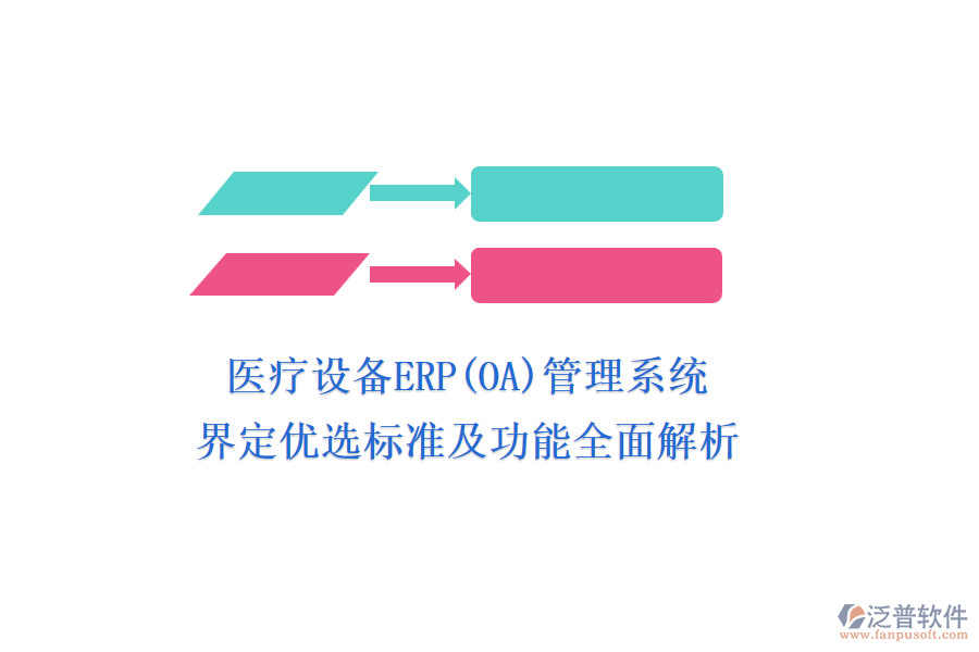 醫(yī)療設(shè)備ERP(OA)管理系統(tǒng),界定優(yōu)選標(biāo)準(zhǔn)及功能全面解析