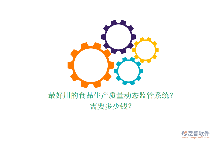 最好用的食品生產(chǎn)質(zhì)量動(dòng)態(tài)監(jiān)管系統(tǒng)？ 需要多少錢？