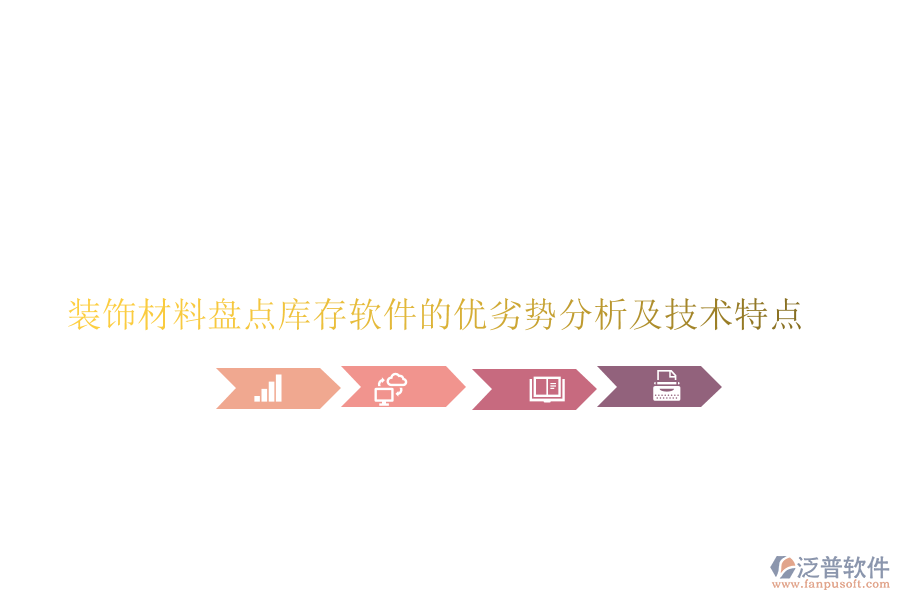 裝飾材料盤點(diǎn)庫存軟件的優(yōu)劣勢分析及技術(shù)特點(diǎn)