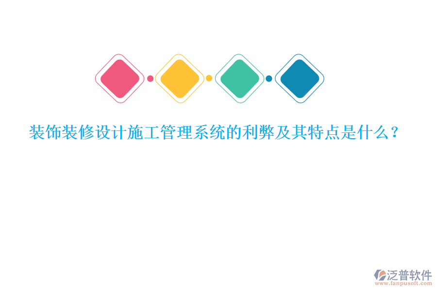 裝飾裝修設計施工管理系統(tǒng)的利弊及其特點是什么？