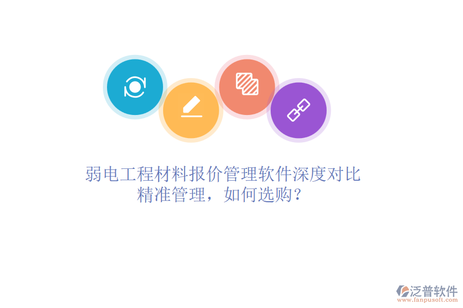 弱電工程材料報價管理軟件深度對比：精準(zhǔn)管理，如何選購？