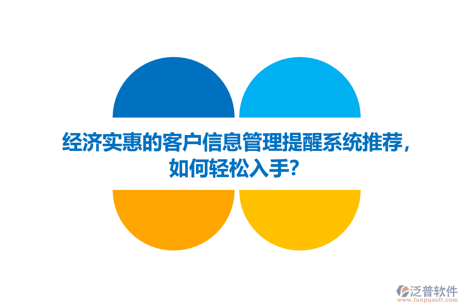 經(jīng)濟(jì)實(shí)惠的客戶信息管理提醒系統(tǒng)推薦，如何輕松入手？