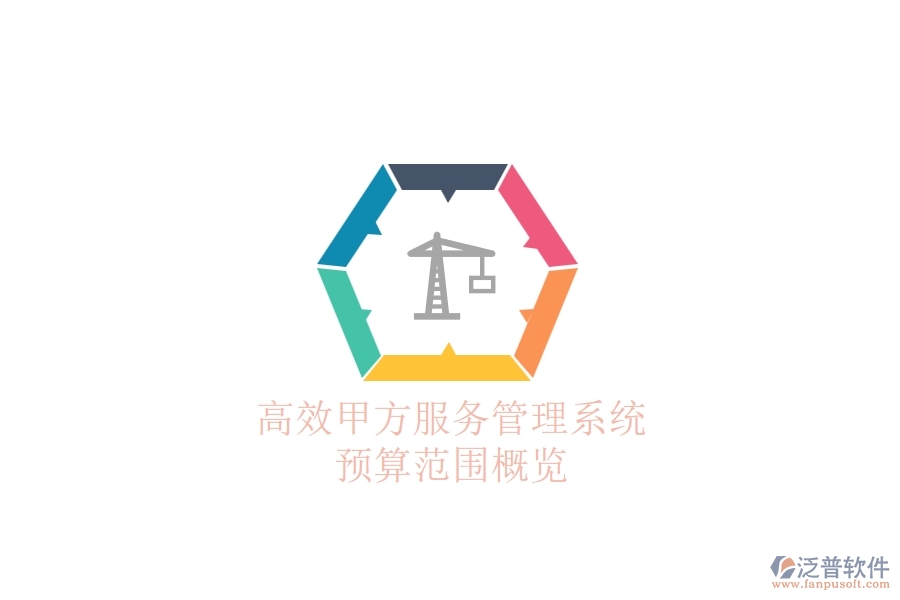 高效甲方服務(wù)管理系統(tǒng)，預(yù)算范圍概覽