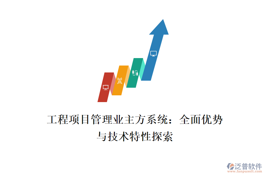 工程項目管理業(yè)主方系統(tǒng):全面優(yōu)勢與技術(shù)特性探索