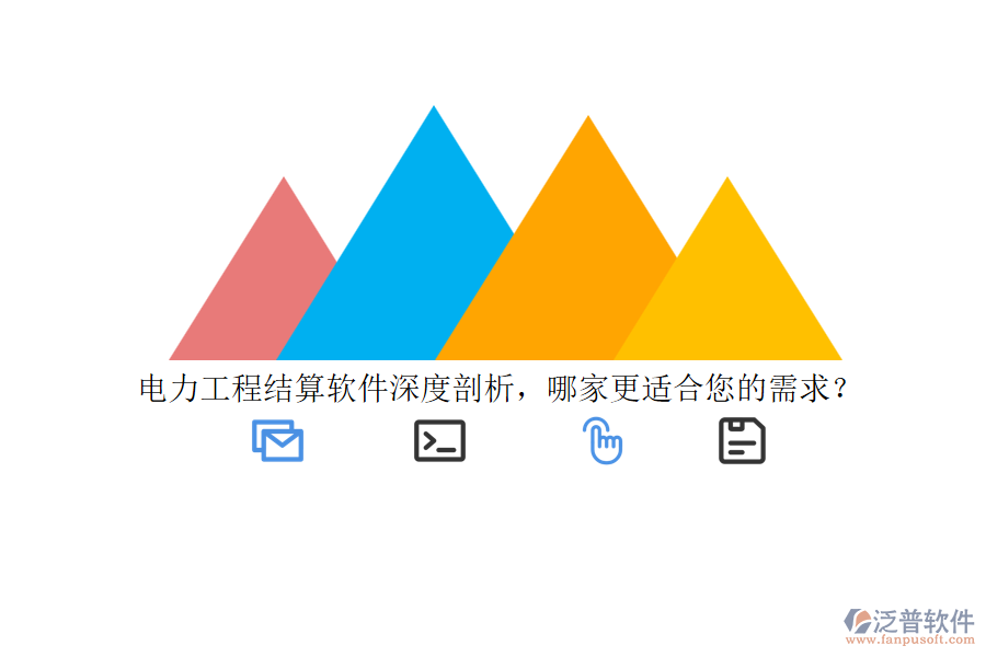 電力工程結(jié)算軟件深度剖析，哪家更適合您的需求？